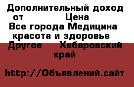 Дополнительный доход от Oriflame › Цена ­ 149 - Все города Медицина, красота и здоровье » Другое   . Хабаровский край